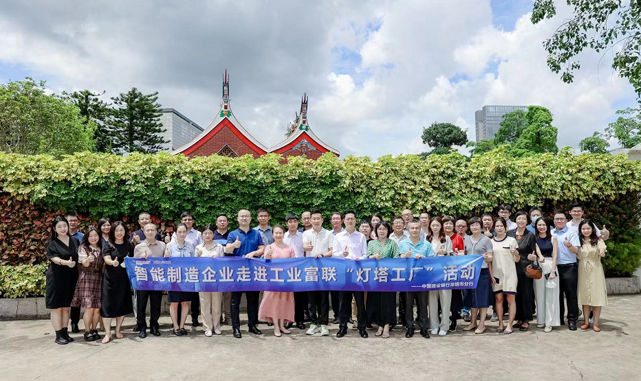 燈塔引領(lǐng) 智造未來——建行攜企業(yè)家走進“燈塔工廠”信息技術(shù)咨詢活動紀實