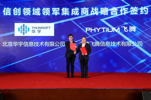 華宇與飛騰戰略攜手，共筑信創生態新高地，引領新一代智慧政務協同新篇章